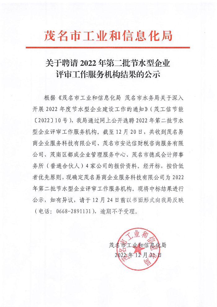 關于聘請2022年第二批節(jié)水型企業(yè)評審工作服務機構結果的公示.jpg