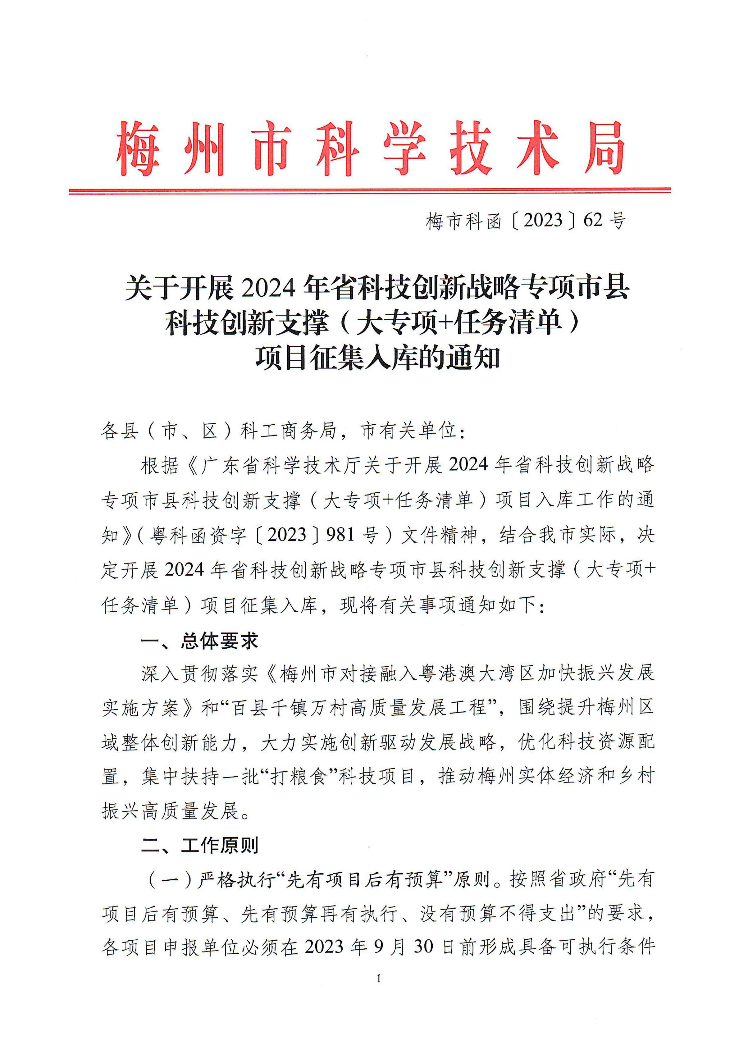 2024年省科技創(chuàng)新戰(zhàn)略專項(xiàng)市縣科技創(chuàng)新支撐1_00.png